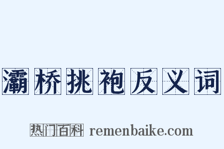 灞桥挑袍反义词是什么意思的图片